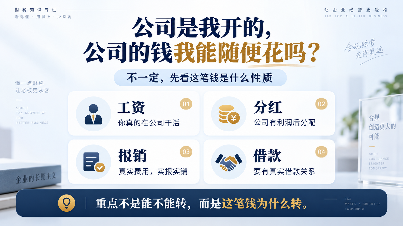 公司是我开的，公司的钱我能随便花吗？
