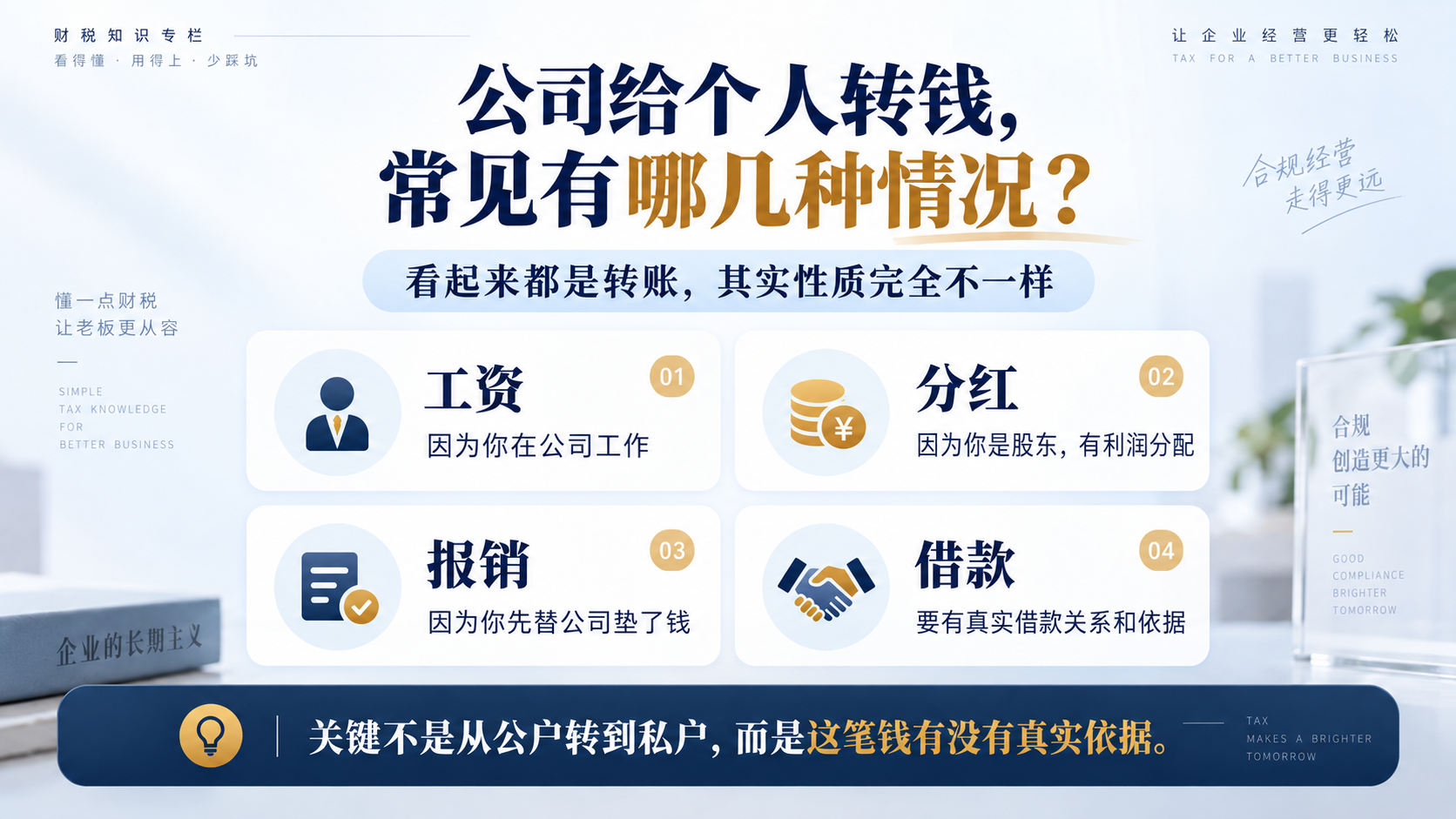 公司给个人转钱，常见有哪几种情况？